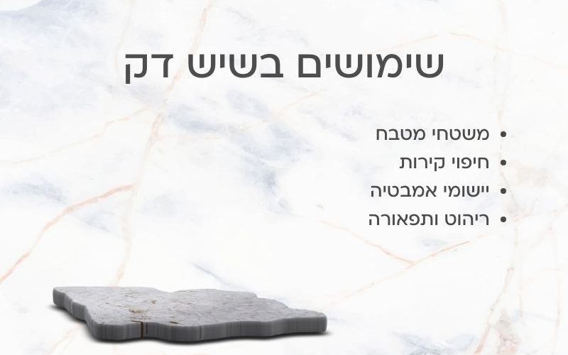 שימושים בשיש דק