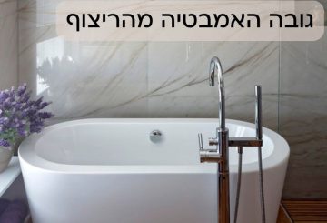 גובה האמבטיה מהריצוף