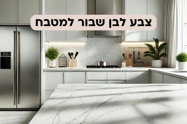צבע לבן שבור למטבח | תמונות וטיפים חשובים - פרביטל