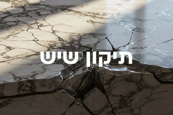 איך מתקנים שיש? כל השיטות, המחירים והטיפים שחייבים להכיר | פרביטל