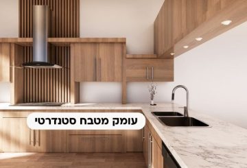 עומק מטבח סטנדרטי