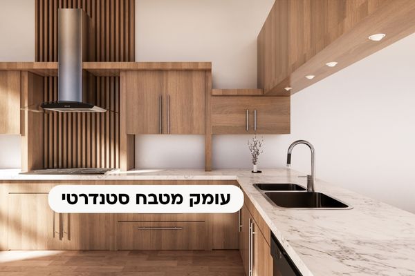 עומק מטבח סטנדרטי
