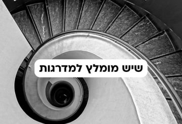 שיש מומלץ למדרגות