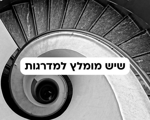 שיש מומלץ למדרגות