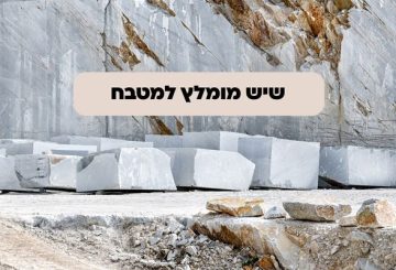 שיש מומלץ למטבח
