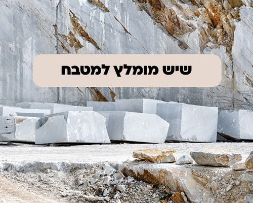שיש מומלץ למטבח