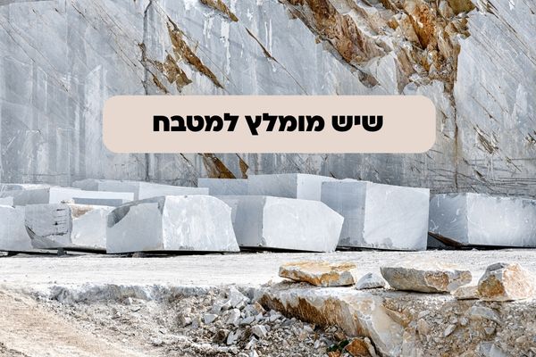 שיש מומלץ למטבח