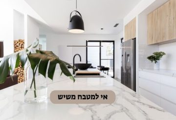 אי למטבח משיש