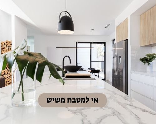 אי למטבח משיש