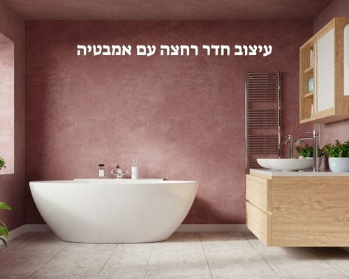 עיצוב חדר רחצה עם אמבטיה