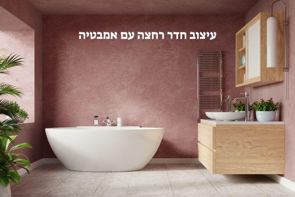 עיצוב חדר רחצה עם אמבטיה
