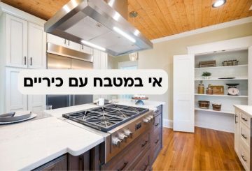 אי במטבח עם כיריים