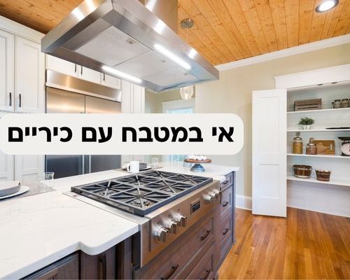 אי במטבח עם כיריים