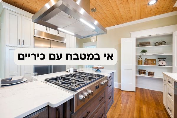 אי במטבח עם כיריים