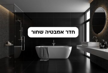 חדר אמבטיה שחור