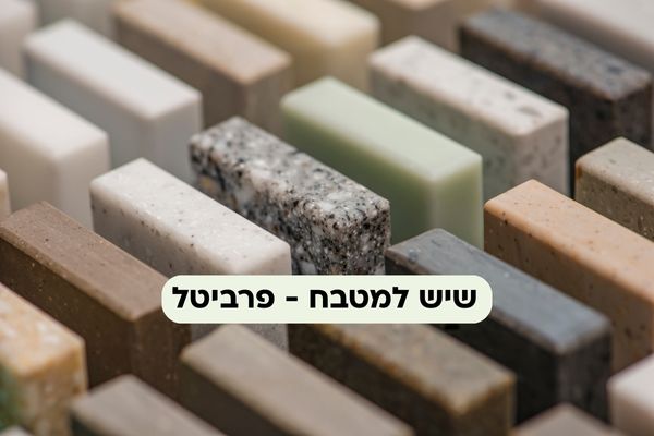 שיש למטבח | סוגי שיש ואבן מותאמים אישית לכל חלל - שיש פרביטל