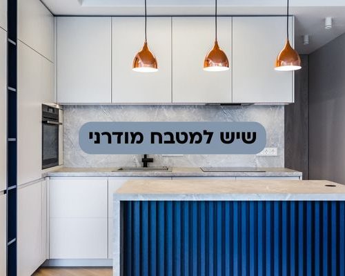 שיש למטבח מודרני