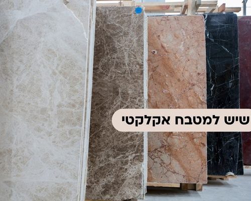 שיש למטבח אקלקטי