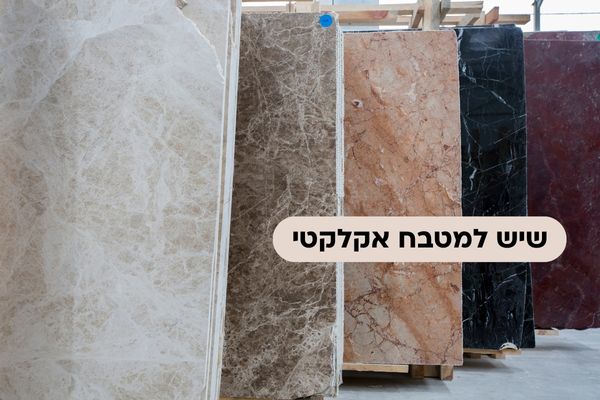 שיש למטבח אקלקטי