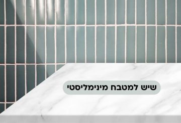 שיש למטבח מינימליסטי