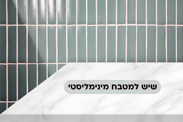 שיש למטבח מינימליסטי