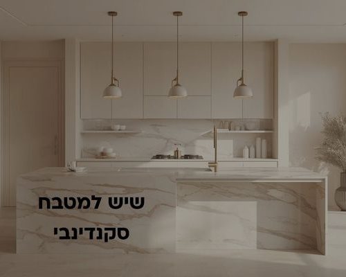 שיש למטבח סקנדינבי