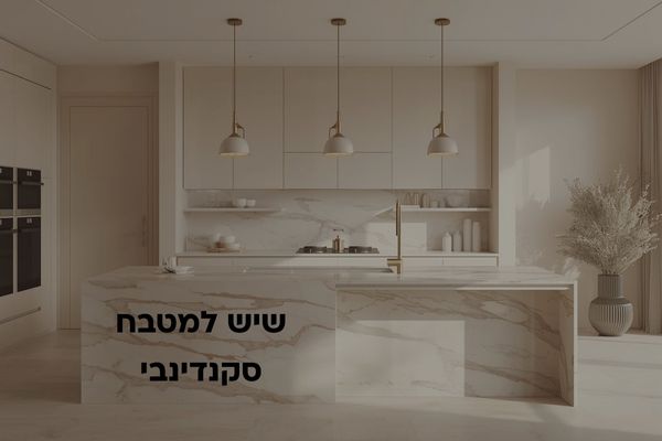 שיש למטבח סקנדינבי