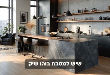 שיש למטבח בוהו שיק