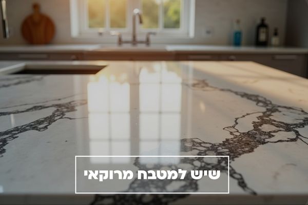 שיש למטבח מרוקאי